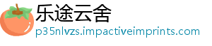 乐途云舍